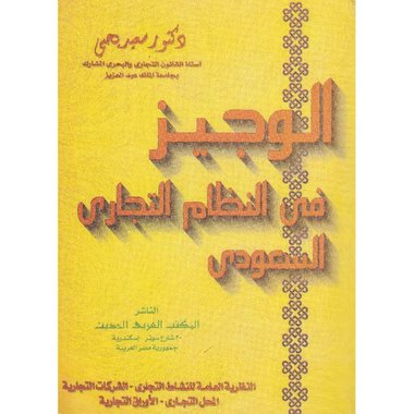 الوجيز في النظام التجاري السعودي