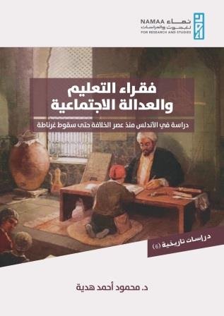 فقراء التعليم والعدالة الاجتماعية