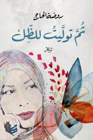 ثم توليت للظل