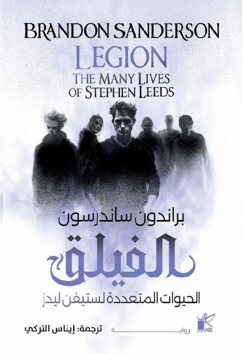 الفيلق الحيوات المتعددة لستيفن ليدز‎