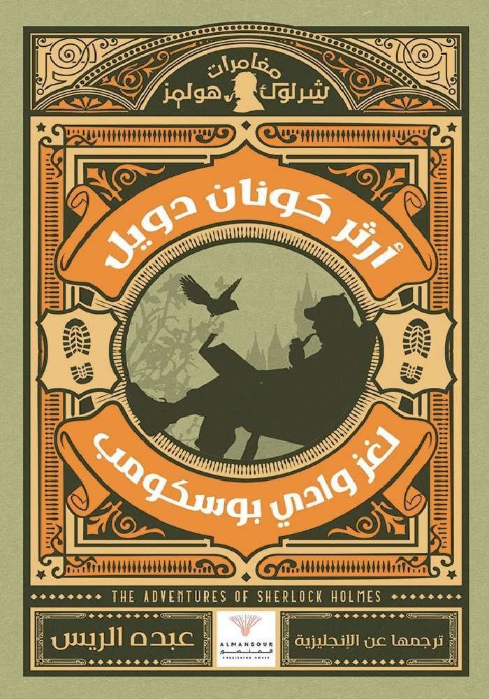 لغز وادي بوسكومب