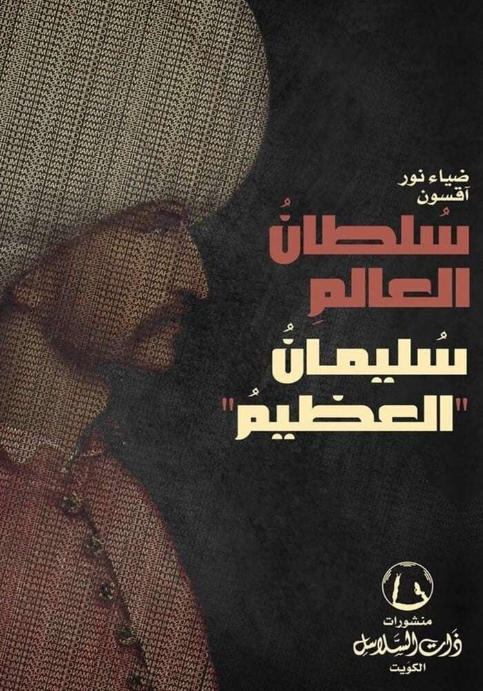 سلطان العالم سليمان ( العظيم )