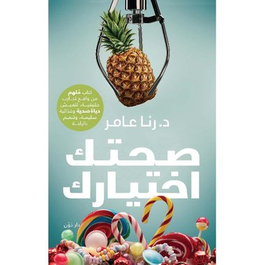 صحتك اختيارك‎