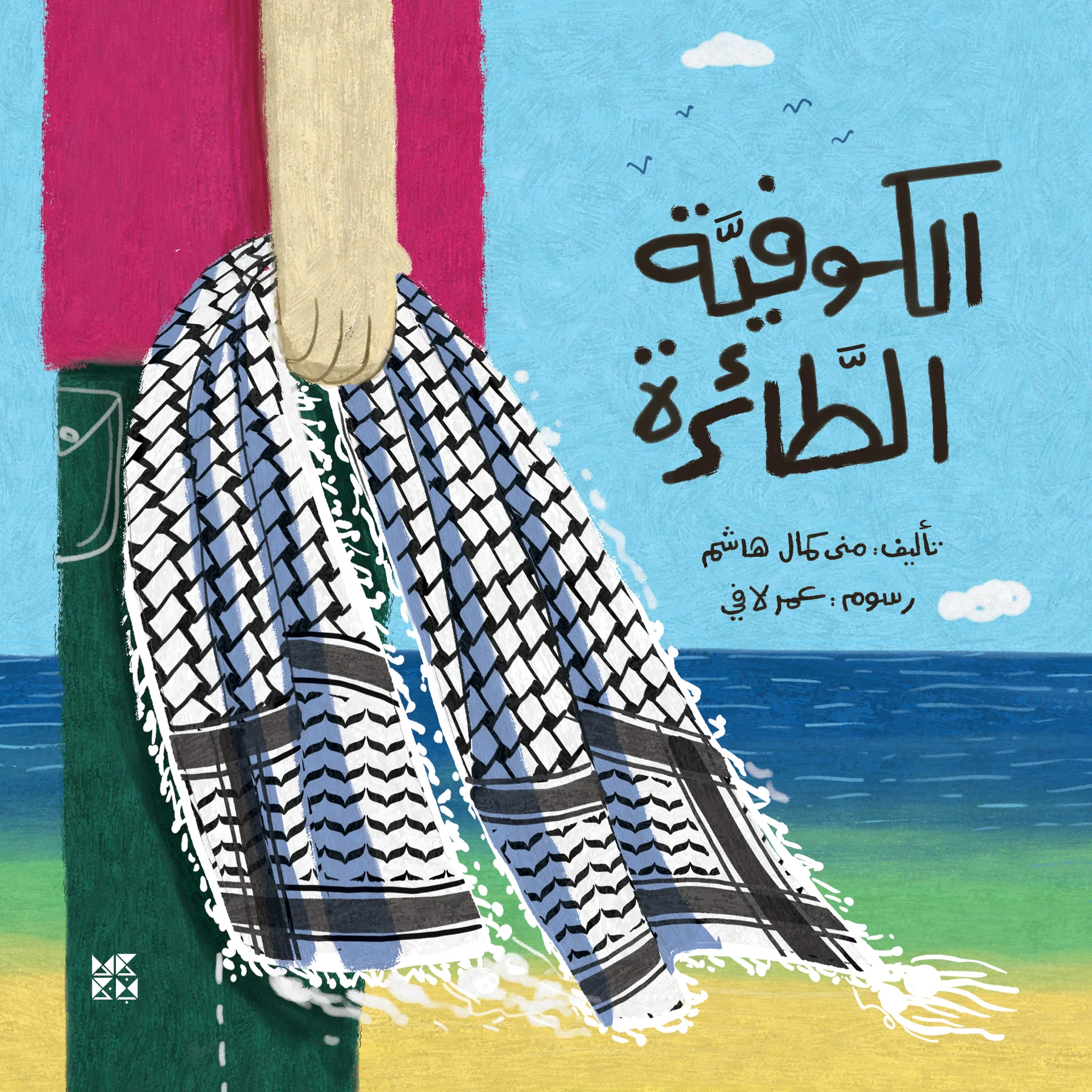 الكوفية الطائرة