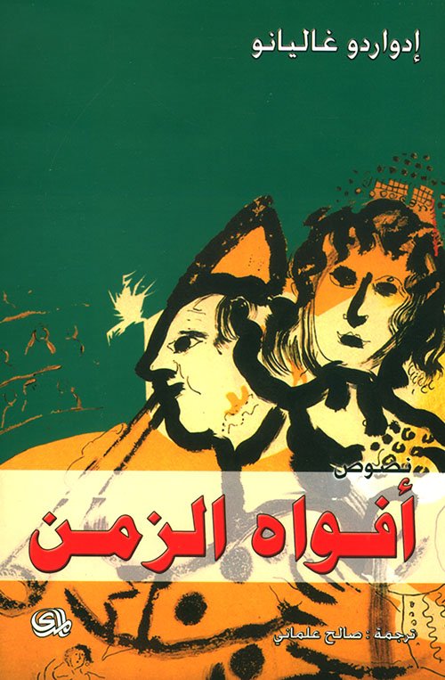 أفواه الزمن