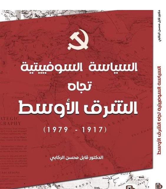 "السياسية السوفيتية".. كتاب يكشف أسرار وحكايات الإمبراطورية الروسية في الشرق الأوسط