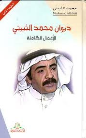 ‏ديوان محمد الثبيتي ‏الأعمال الكاملة