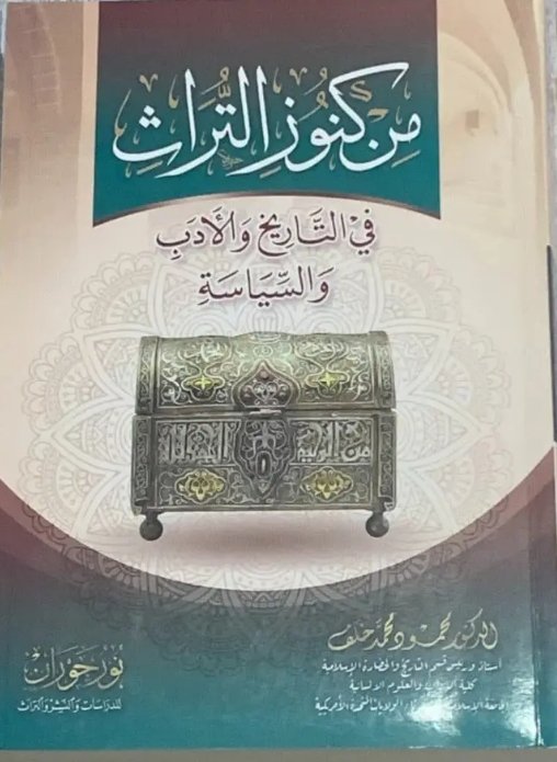 من كنوز التراث