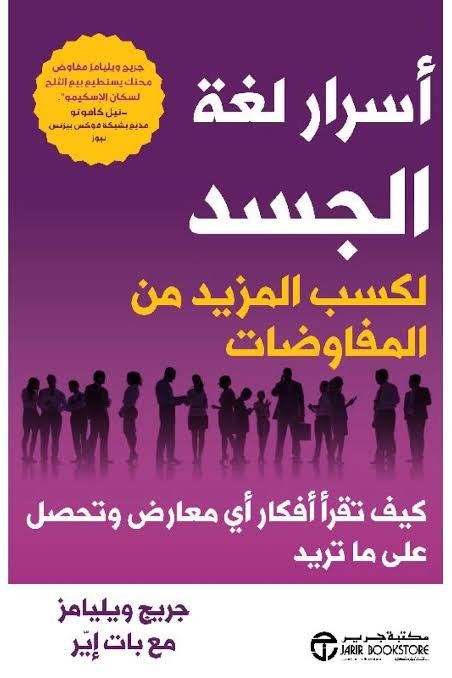 أسرار لغة الجسد لكسب المزيد من المفاوضات كيف تقرأ أفكار أي معارض