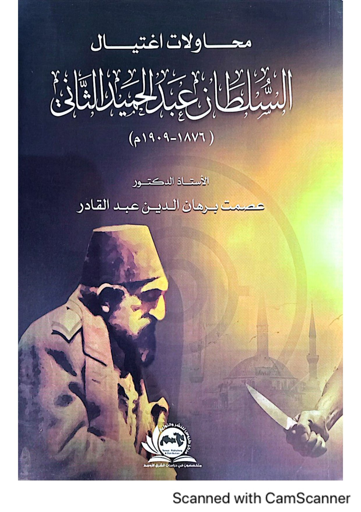 محاولات إغتيال السلطان عبدالحميد الثاني