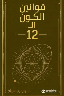 قوانين الكون ال12