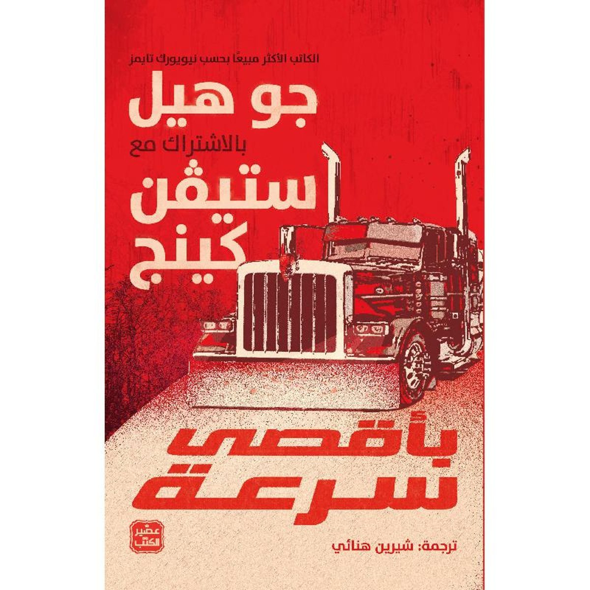 بأقصى سرعة‎