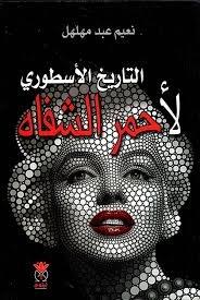 التاريخ الأسطوري لأحمر الشفاه