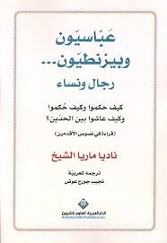 عباسيون وبيزنطيون رجال ونساء