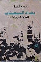 بغداد السبعينات