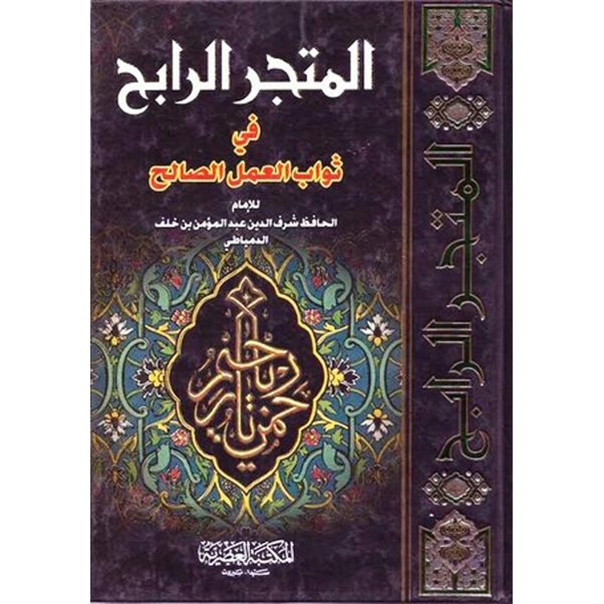 المتجر الرابح في ثواب العمل الصالح‎