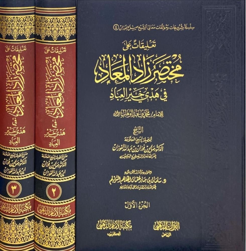 تعليقات علي مختصر زاد المعاد 1/3