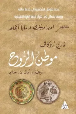 موطن الروح