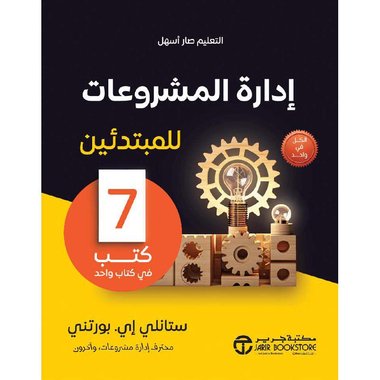 ادارة المشروعات للمبتدئين 7 كتب فى كتاب واحد‎