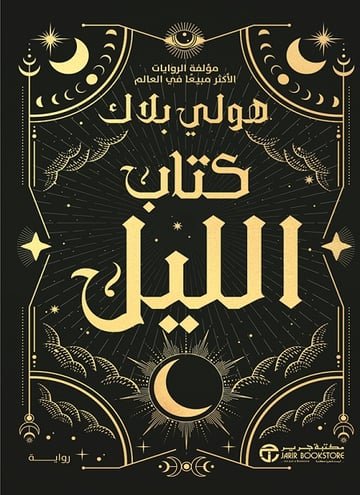 كتاب الليل