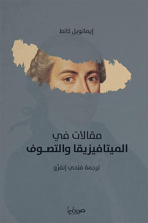 مقالات في الميتافيزيقا والتصوف