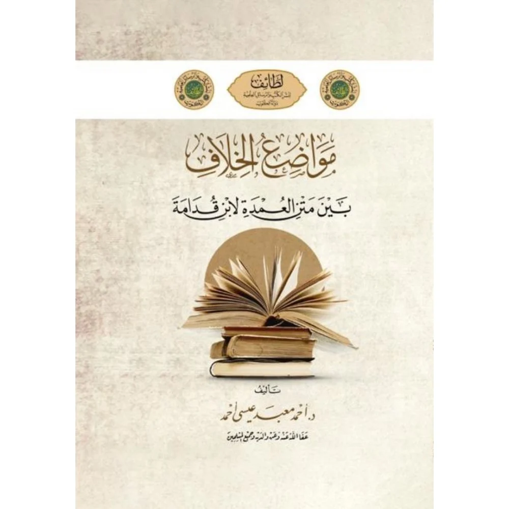 مواضع الخلاف بين متن العمدة لابن قدامة وما استقر عليه مذهب الحنابلة عند المتاخرين