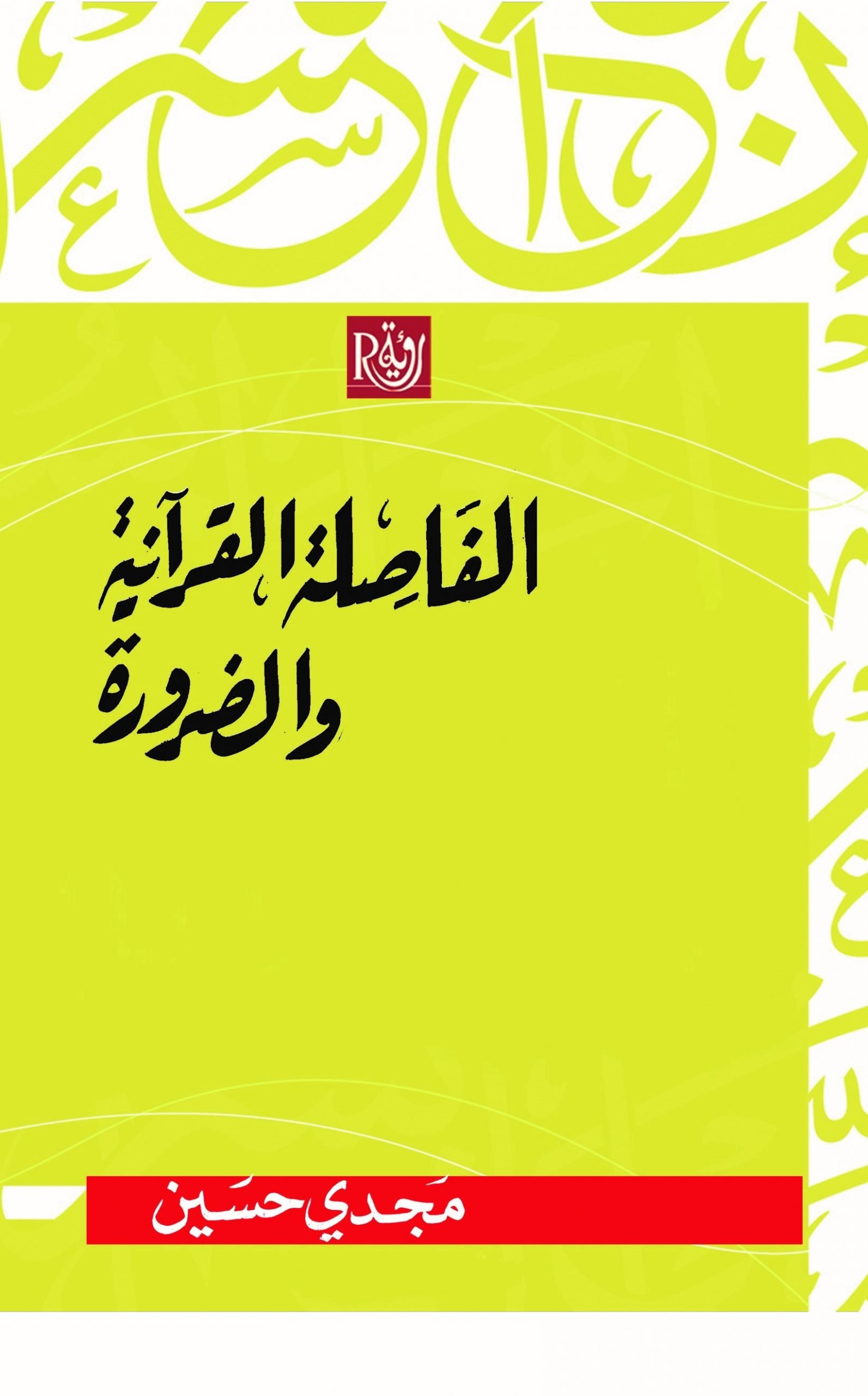 الفاصلة القرآنية والضرورة