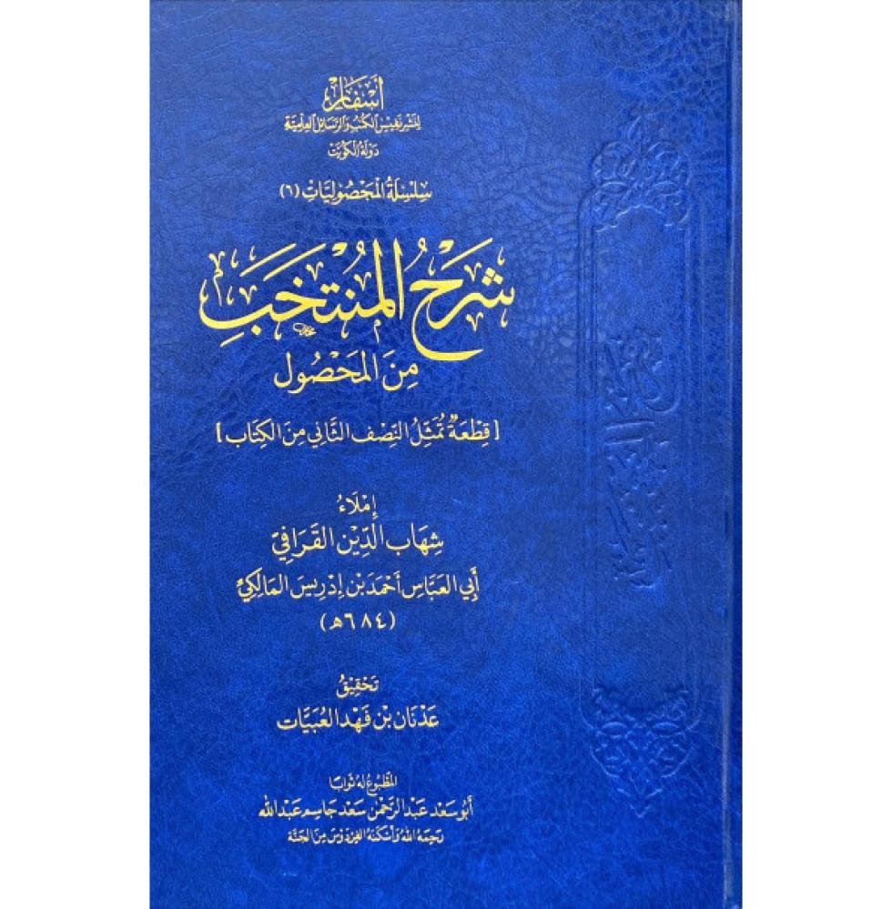 شرح المنتخب من المحصول