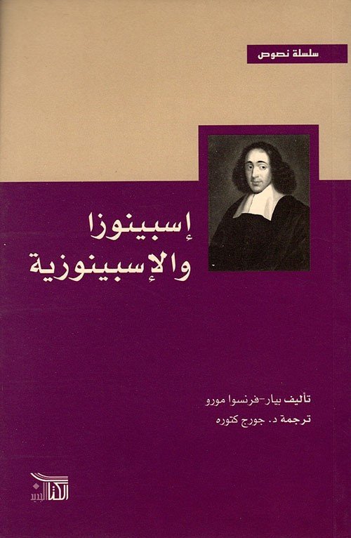 إسبينوزا والإسبينوزية