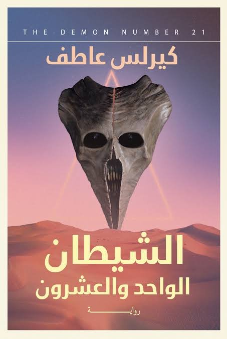 الشيطان الواحد والعشرون