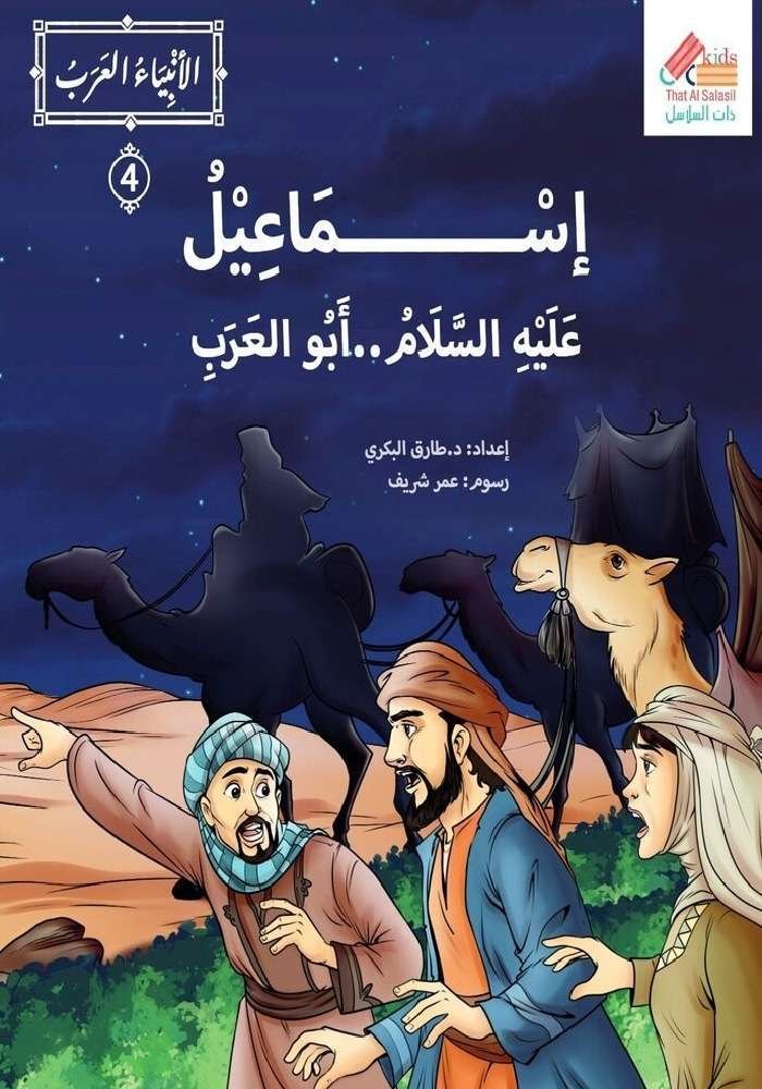 سلسلة الانبياء العرب قصة اسماعيل عليه السلام