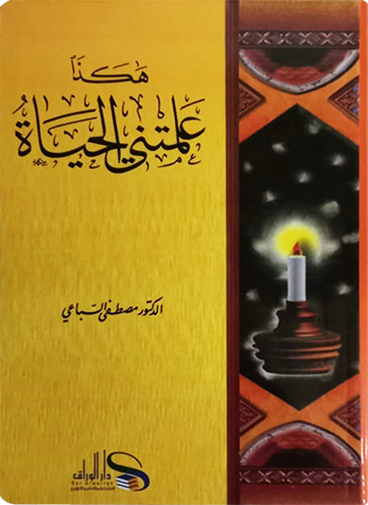 هكذا علمتني الحياة