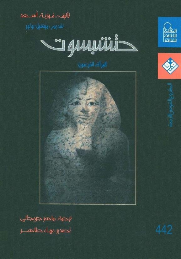 حتشبسوت المرأة الفرعون