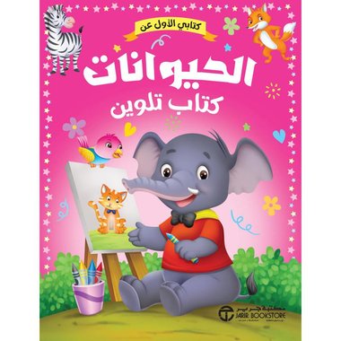 كتابي الاول عن الحيوانات‎