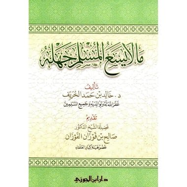 ما لا يسع المسلم جهله‎