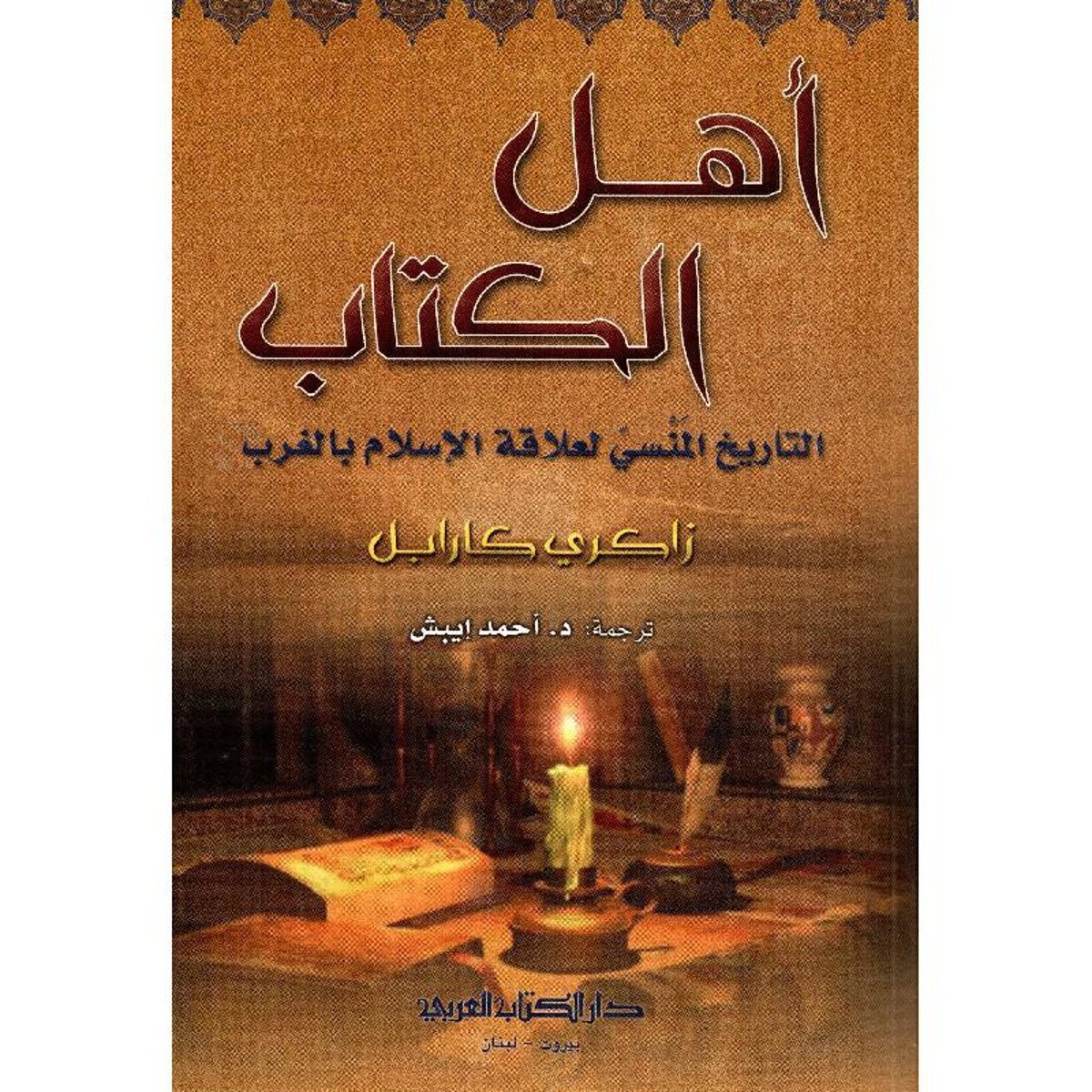 أهل الكتاب