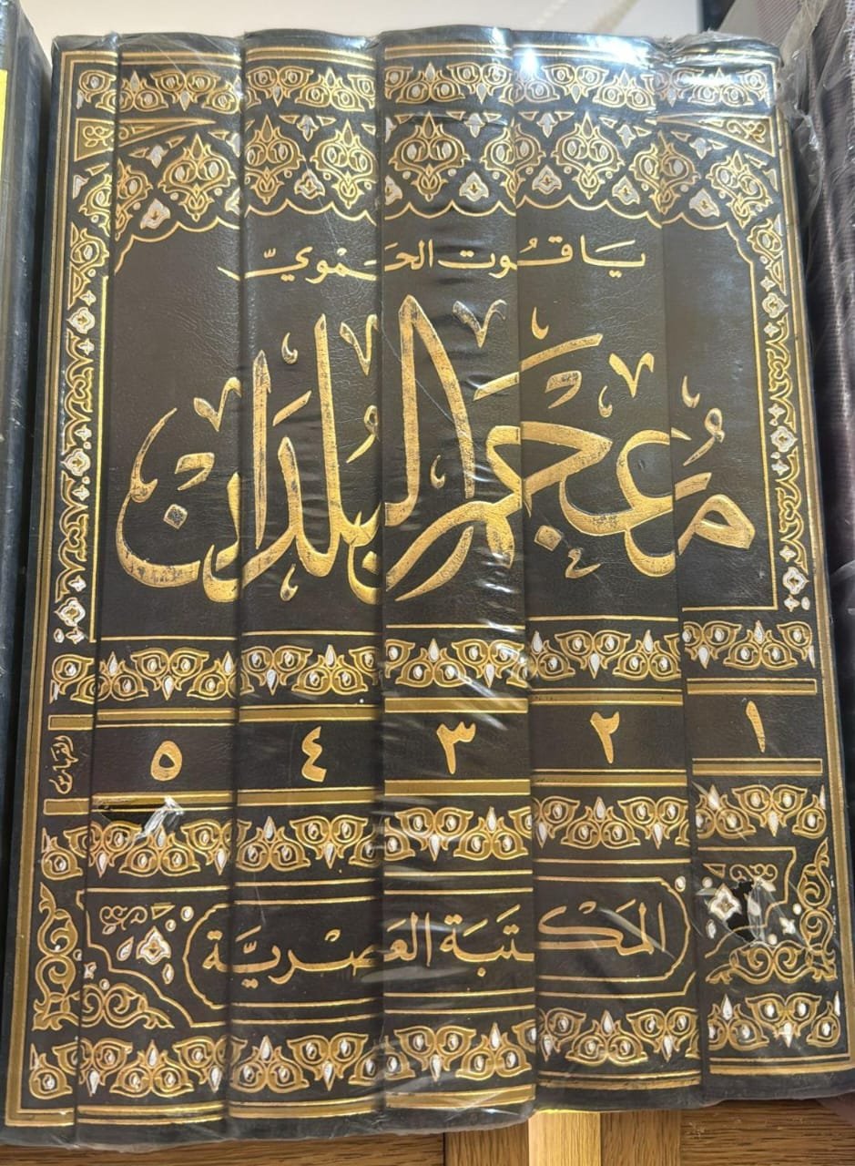 معجم البلدان 1/6