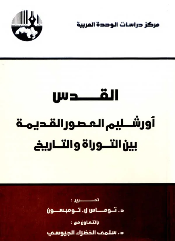 القدس أورشليم العصور القديمة بين التوراة والتاريخ