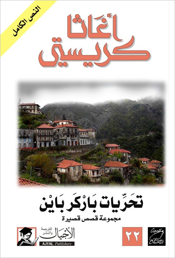 تحريات باركر باين