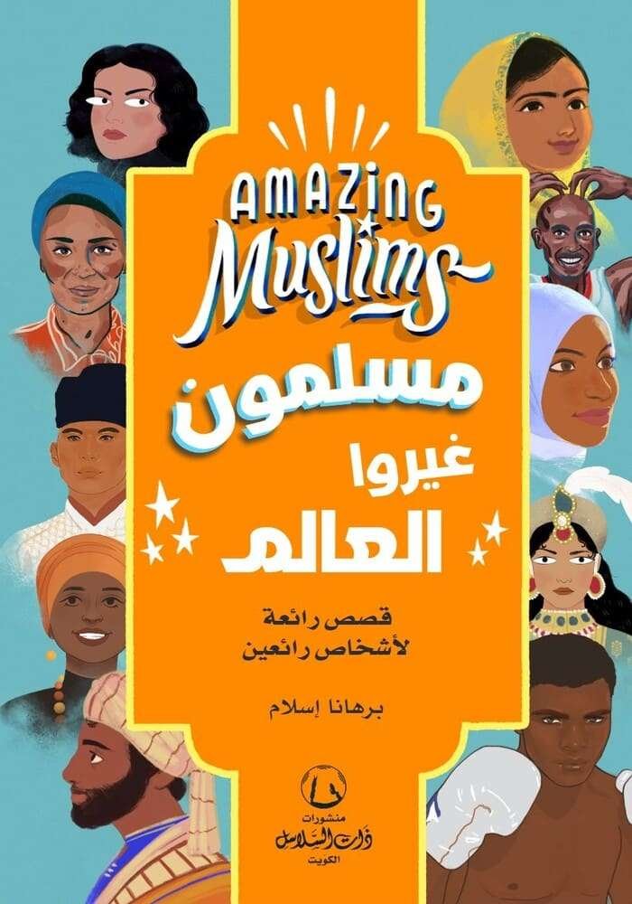 مسلمون غيروا العالم AMAZING MUSLIMS