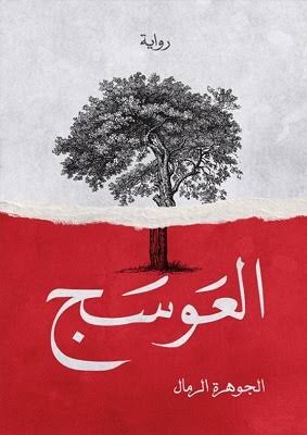 العوسج ط الأدب العربى