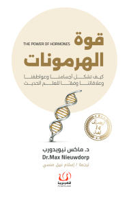 قوة الهرمونات