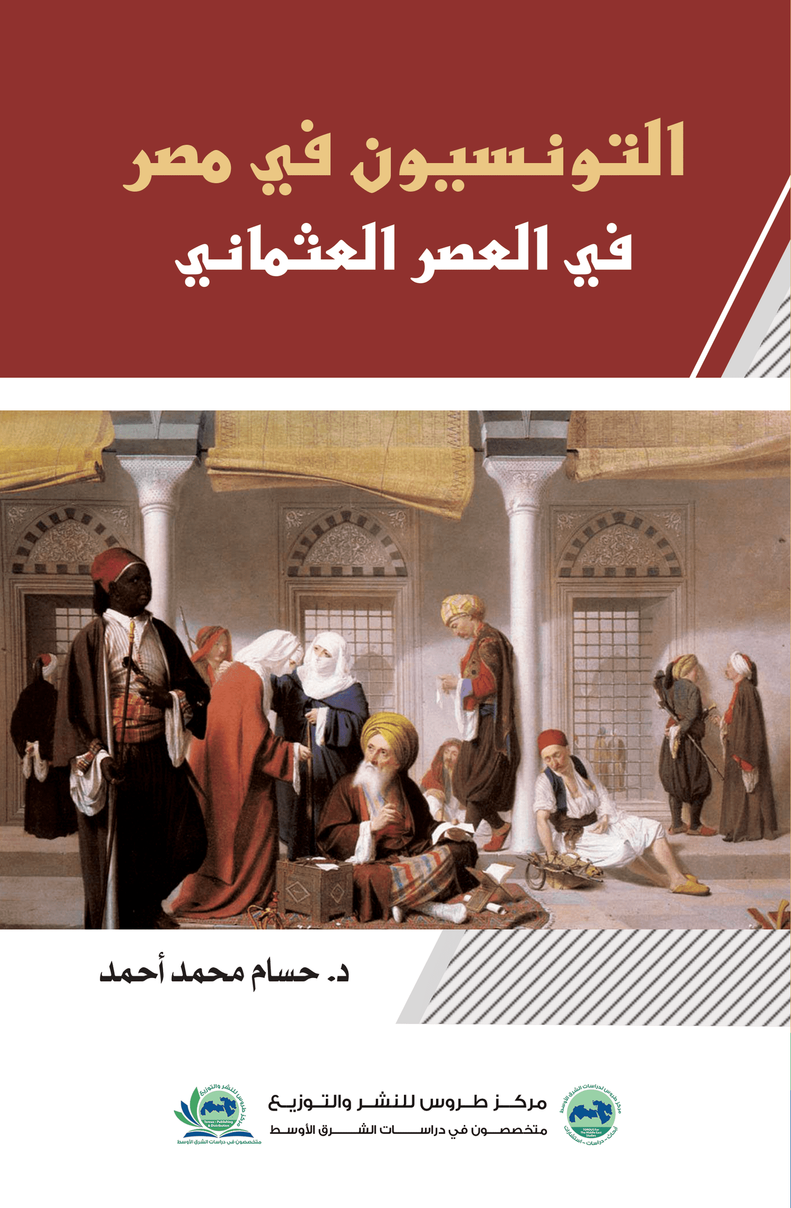 التونسيون في مصر العصر العثماني