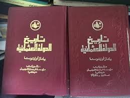 تاريخ الدولة العثمانية 2/1 - يلماز أوزتونا