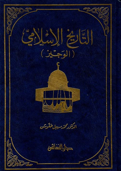 التاريخ الإسلامي ( الوجيز )