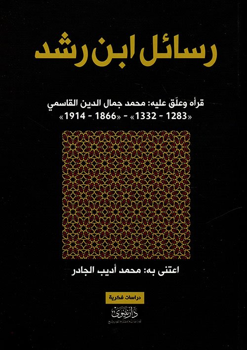 رسائل ابن رشد للعلامة أبي الوليد محمد بن رشد
