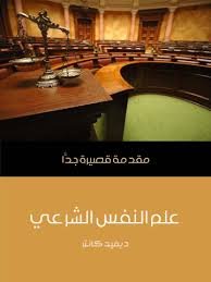 مقدمة قصيرة جداعلم النفس الشرعى