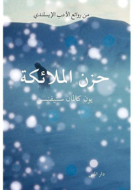 حزن الملائكة