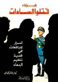 هؤلاء قتلوا السادات