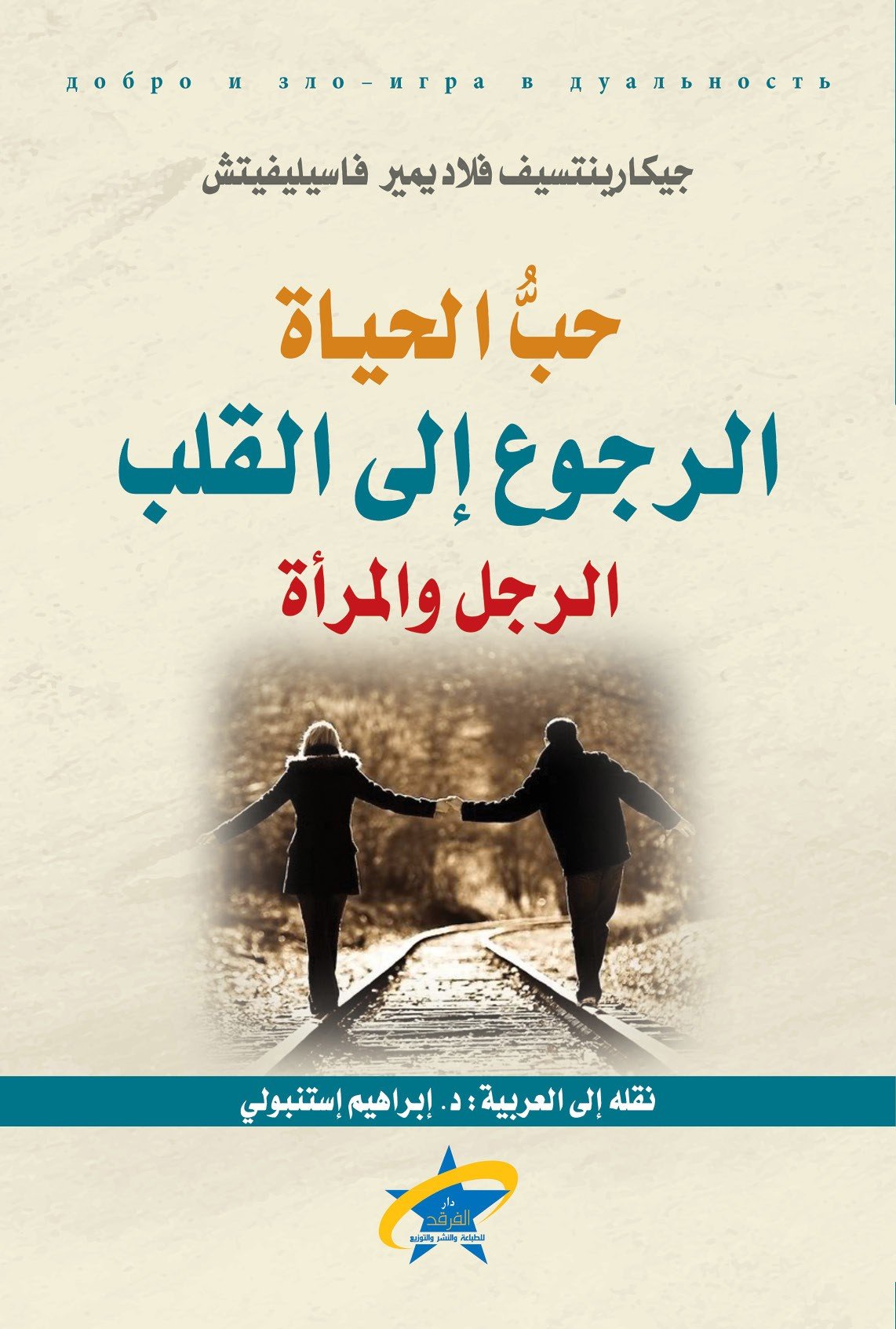 حب الحياة الرجوع إلى القلب